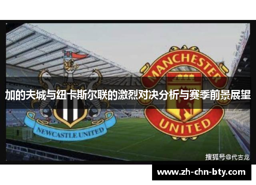 加的夫城与纽卡斯尔联的激烈对决分析与赛季前景展望