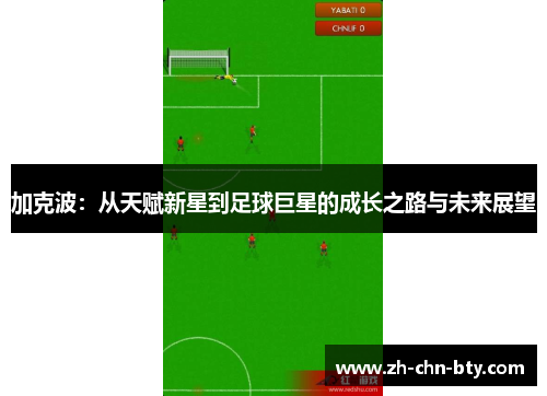 加克波：从天赋新星到足球巨星的成长之路与未来展望