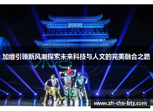 加维引领新风潮探索未来科技与人文的完美融合之路