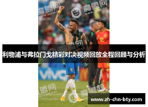利物浦与弗拉门戈精彩对决视频回放全程回顾与分析