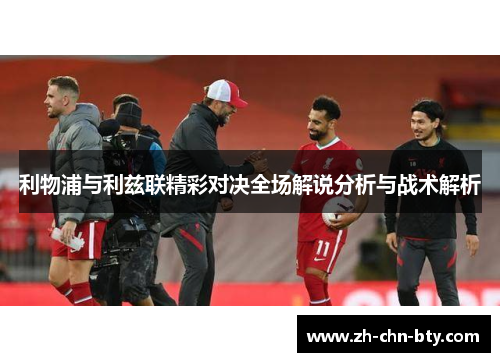 利物浦与利兹联精彩对决全场解说分析与战术解析