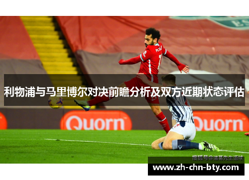 利物浦与马里博尔对决前瞻分析及双方近期状态评估