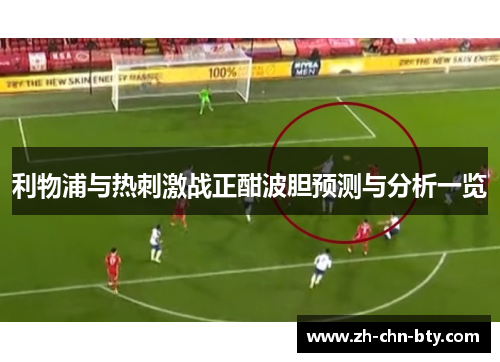 利物浦与热刺激战正酣波胆预测与分析一览