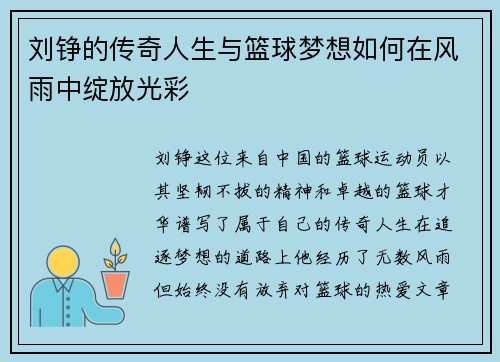 刘铮的传奇人生与篮球梦想如何在风雨中绽放光彩