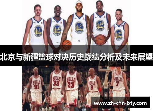 北京与新疆篮球对决历史战绩分析及未来展望