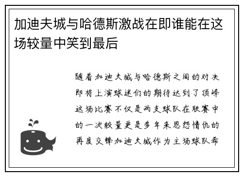 加迪夫城与哈德斯激战在即谁能在这场较量中笑到最后