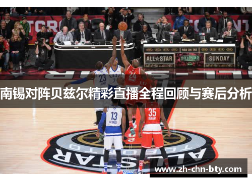 南锡对阵贝兹尔精彩直播全程回顾与赛后分析
