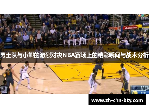 勇士队与小熊的激烈对决NBA赛场上的精彩瞬间与战术分析