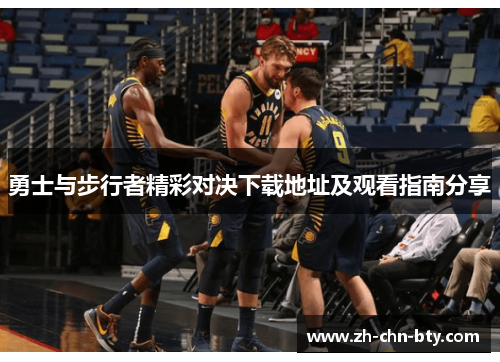勇士与步行者精彩对决下载地址及观看指南分享