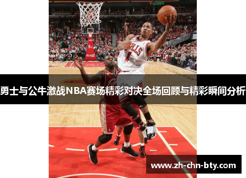 勇士与公牛激战NBA赛场精彩对决全场回顾与精彩瞬间分析