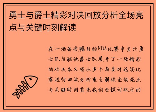 勇士与爵士精彩对决回放分析全场亮点与关键时刻解读