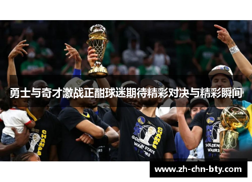 勇士与奇才激战正酣球迷期待精彩对决与精彩瞬间