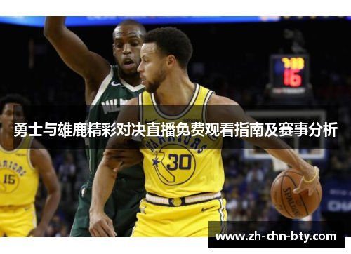 勇士与雄鹿精彩对决直播免费观看指南及赛事分析