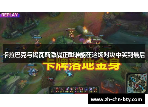 卡拉巴克与锡瓦斯激战正酣谁能在这场对决中笑到最后