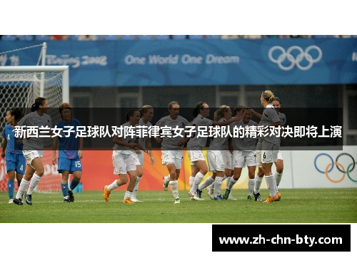 新西兰女子足球队对阵菲律宾女子足球队的精彩对决即将上演