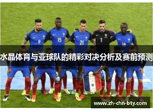 水晶体育与亚球队的精彩对决分析及赛前预测