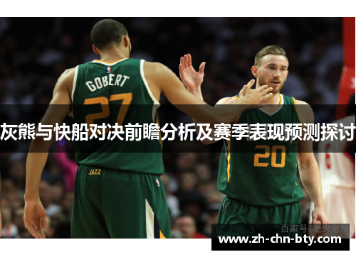灰熊与快船对决前瞻分析及赛季表现预测探讨