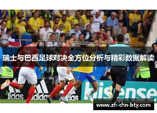 瑞士与巴西足球对决全方位分析与精彩数据解读