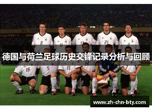 德国与荷兰足球历史交锋记录分析与回顾