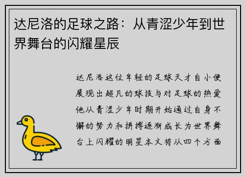 达尼洛的足球之路：从青涩少年到世界舞台的闪耀星辰