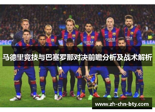 马德里竞技与巴塞罗那对决前瞻分析及战术解析