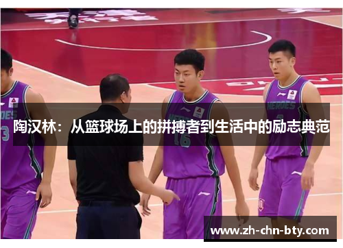 陶汉林：从篮球场上的拼搏者到生活中的励志典范