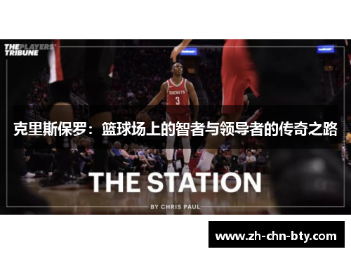 克里斯保罗：篮球场上的智者与领导者的传奇之路