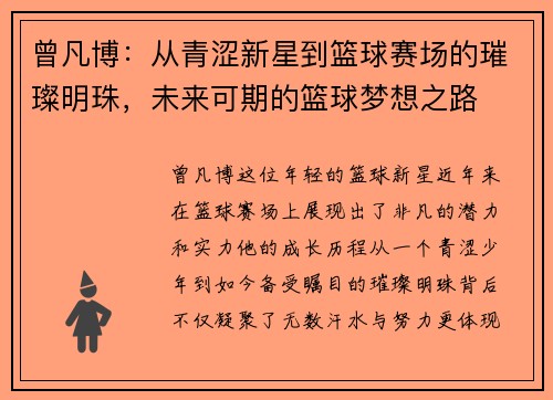 曾凡博:从青涩新星到篮球赛场的璀璨明珠,未来可期的篮球梦想之路