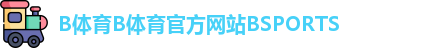 B体育B体育官方网站BSPORTS
